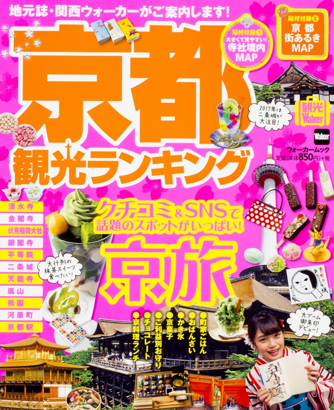 Hmv店舗在庫一覧 京都観光ランキング ウォーカームック Kadokawa Hmv Books Online Hmv店舗在庫一覧 京都観光ランキング ウォーカームック Kadokawa Hmv Books Online