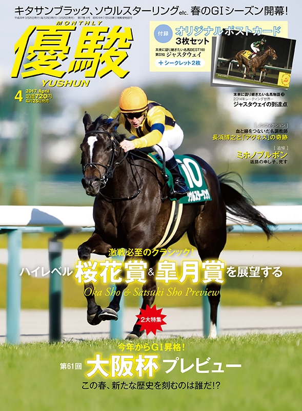 人気のファッションブランド！ 優駿 2017年 089110417 - online HMV&BOOKS | 優駿編集部 : 4月号 競馬