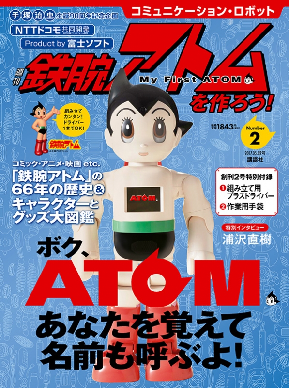 コミュニケーション・ロボット 週刊 鉄腕アトムを作ろう! 2017年 5月 2