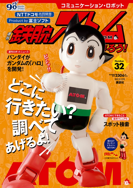 コミュニケーション ロボット 週刊 鉄腕アトムを作ろう 17年 12月 12日号 32号 コミュニケーションロボット 週刊鉄腕アトムを作ろう Hmv Books Online