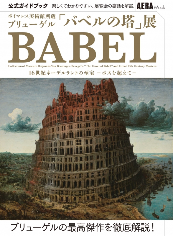 ボイマンス美術館所蔵ブリューゲル バベルの塔 展公式ガイドブック Aeraムック 朝日新聞出版 Hmv Books Online 9784022791504