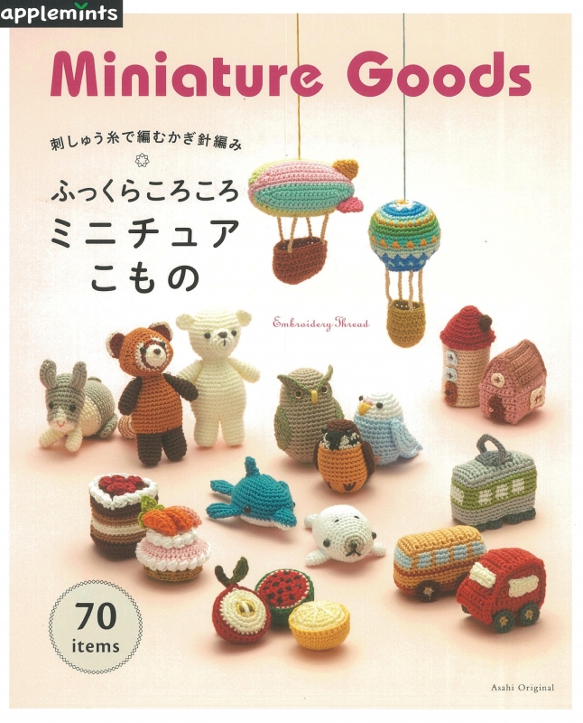 刺しゅう糸で編むかぎ針編み ふっくらころころミニチュアこもの70 仮 朝日オリジナル Hmv Books Online