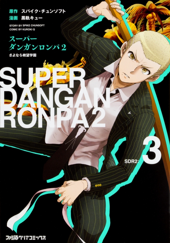 スーパーダンガンロンパ2 さよなら絶望学園 3 ファミ通クリア