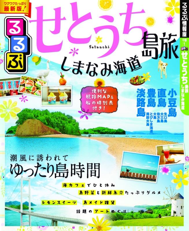 るるぶせとうち 島旅 しまなみ海道 るるぶ情報版地域 るるぶ編集部 Hmv Books Online