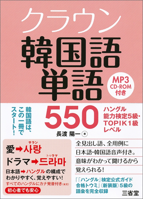 クラウン韓国語単語550 ハングル能力検定5級・TOEIC1級レベル : 長渡陽一 | HMVu0026BOOKS online - 9784385364810