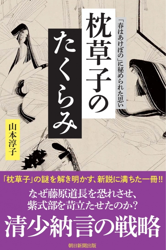 枕草子のたくらみ 「春はあけぼの」に秘められた思い 朝日選書 : 山本