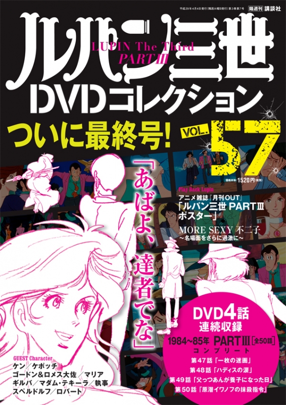 隔週刊 ルパン三世DVDコレクション 2017年4月4日号 : 隔週刊ルパン三世