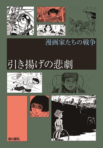 漫画家たちの戦争 引き揚げの悲劇 中野晴信 Hmv Books Online