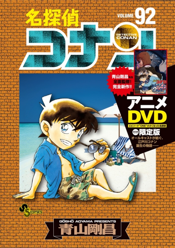 名探偵コナン 92 DVD付き限定版 少年サンデーコミックス : 青山剛昌