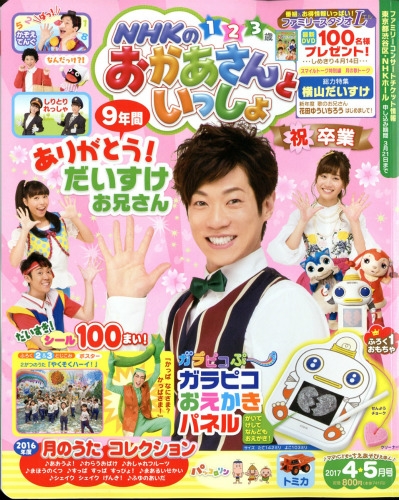 NHKのおかあさんといっしょ 2017年 4月号 : NHKのおかあさんと