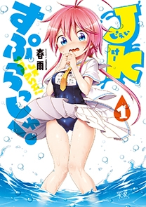 Jkすぷらっしゅ 1 まんがタイムkrコミックス 春雨 Hmv Books Online