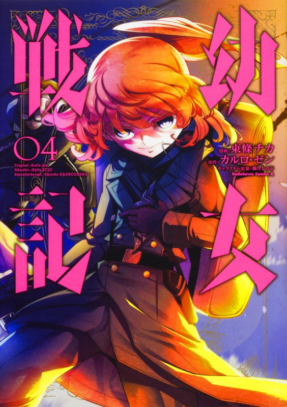 幼女戦記 東條チカ [1-19巻 コミックセット/未完結] 幼女戦記 コミック 1-10巻セット | 東條チカ, カルロ・ゼン |本