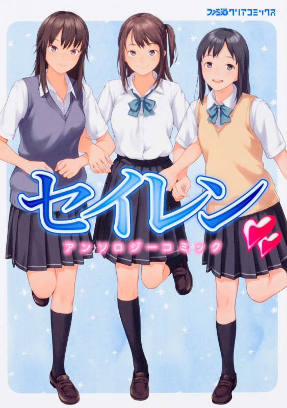 セイレン アンソロジーコミック ファミ通クリアコミックス コミッククリア編集部 Hmv Books Online