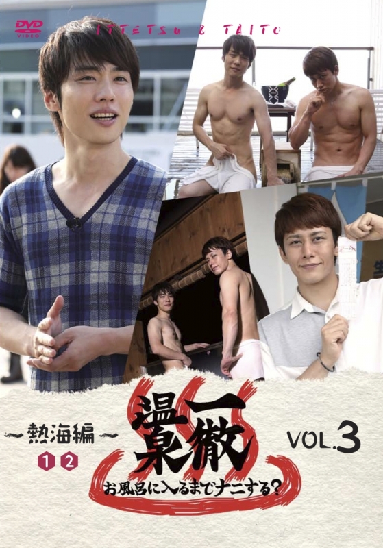 一徹温泉 DVD （鈴木一徹・月野帯人）タレントグッズ - その他