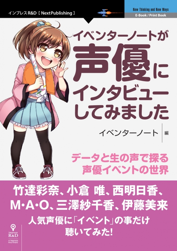 イベンターノートが声優にインタビューしてみました データと生の声で