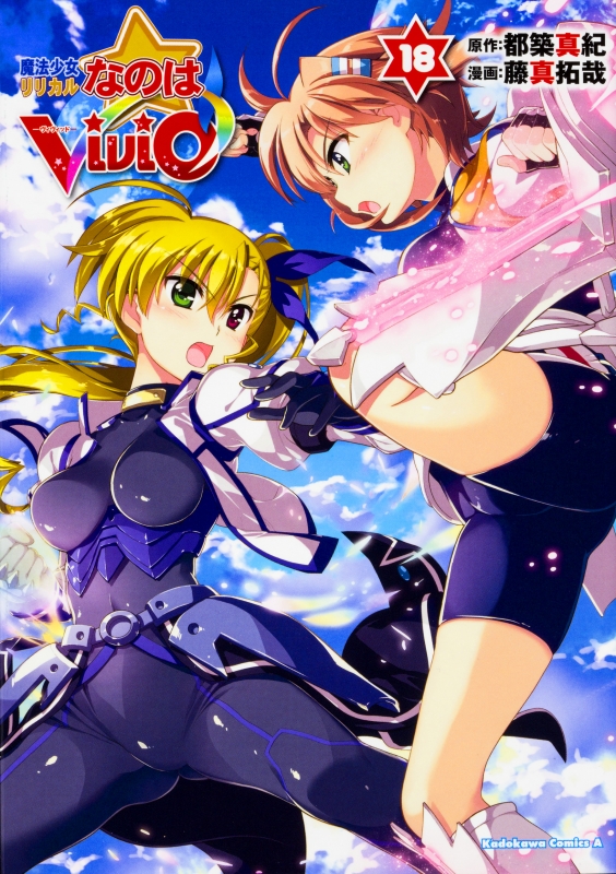 魔法少女リリカルなのはViVid 18 カドカワコミックスAエース : 藤真拓哉 | HMV&BOOKS online - 9784041055359