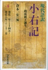 現代語訳 小右記 4 寛弘二年四月～寛弘八年十二月 : 倉本一宏 | HMV&BOOKS online - 9784642018197