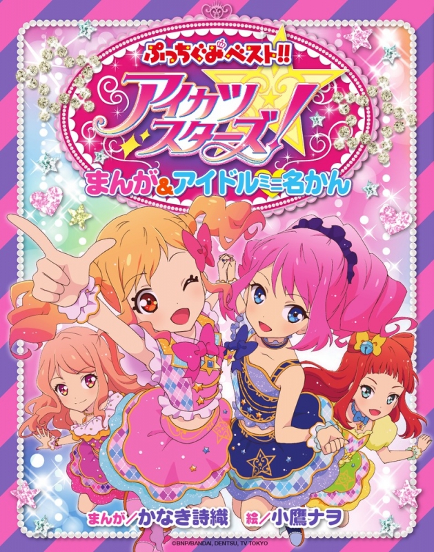 初期のアイカツカード(ぷっちぐみ) 整列した