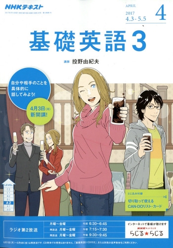 NHKラジオ 基礎英語3 2017年 4月号 NHKテキスト : NHKラジオ基礎英語3