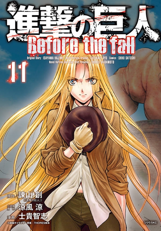 進撃の巨人 Before the fall 11 シリウスKC : 士貴智志 | HMV&BOOKS