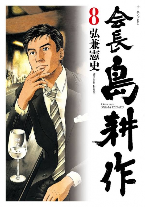 会長 島耕作 8 モーニングkc 弘兼憲史 Hmv Books Online