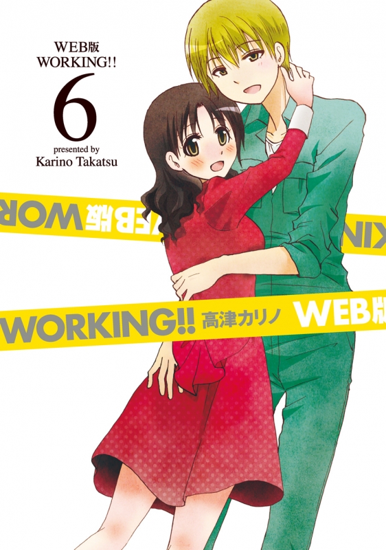 Web版 Working 6 ヤングガンガンコミックス 高津カリノ Hmv Books Online
