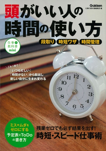 頭がいい人の時間の使い方 仕事の教科書mini : 仕事の教科書編集部