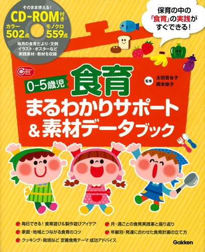 Hmv店舗在庫一覧 0 5歳児食育まるわかりサポート 素材データブック 太田百合子 Hmv Books Online