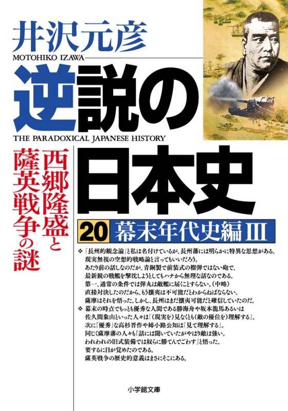 逆説の日本史 203 幕末年代史編 小学館文庫 井沢元彦 HMV&BOOKS online 9784094064148 逆説の日本史 203 幕末年代史編 小学館文庫 井沢元彦 HMV&BOOKS online 9784094064148