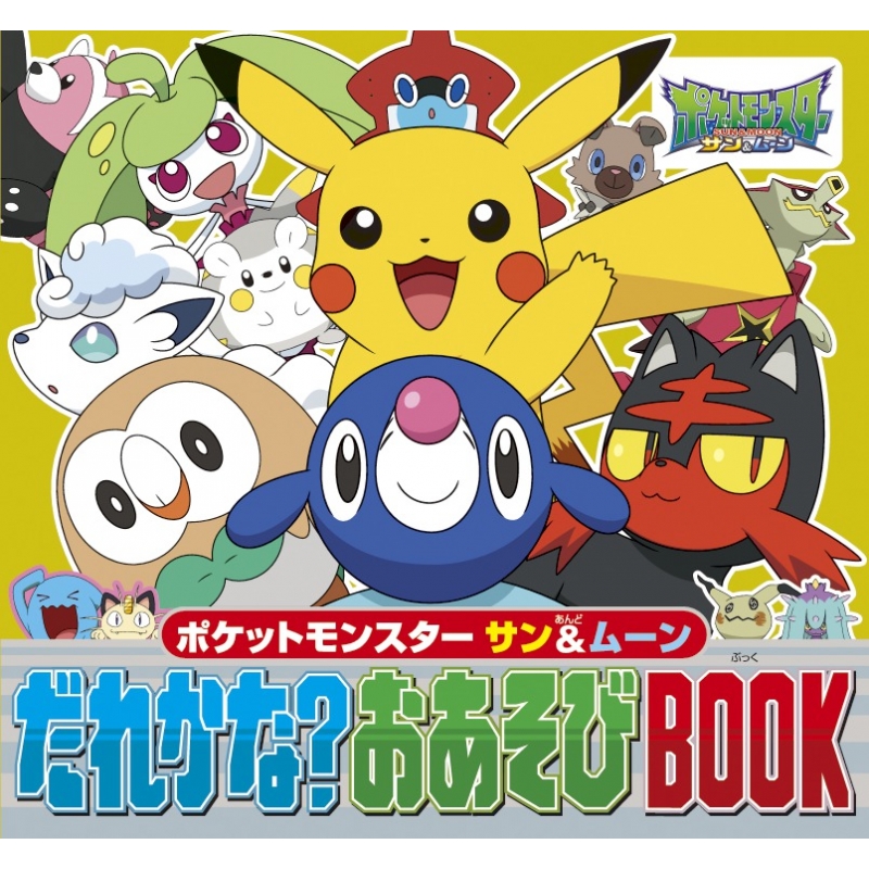 ポケットモンスターサン ムーンだれかな おあそびbook ピギー ファミリー シリーズ 小学館 Hmv Books Online