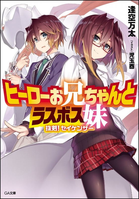 ヒーローお兄ちゃんとラスボス妹 抜剣!セイケンザー GA文庫 : 逢