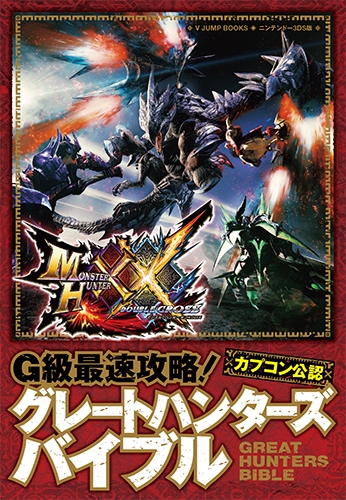 モンスターハンターダブルクロス N3ds版 G級最速攻略 グレートハンターズバイブル カプコン公認 Vジャンプブックス Vジャンプ編集部 Hmv Books Online 9784087797527