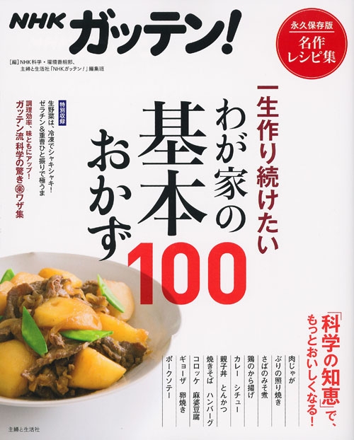 Hmv店舗在庫一覧 Nhkガッテン 一生作り続けたいわが家の基本おかず100 Nhk科学 環境番組部 Hmv Books Online