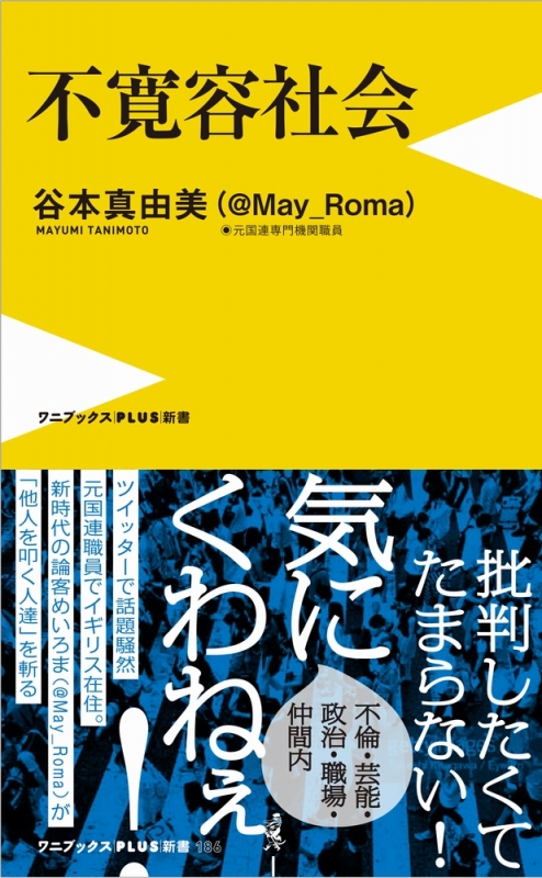 不寛容社会 腹立つ日本人 の研究 谷本真由美 Hmv Books Online