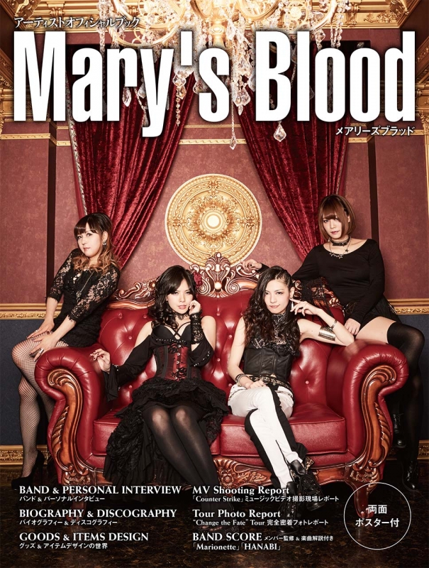 アーティストオフィシャルブック Mary's Blood ポスター付 ヤマハ 