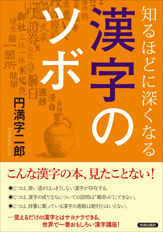 知るほどに深くなる漢字のツボ 円満字二郎 Hmv Books Online