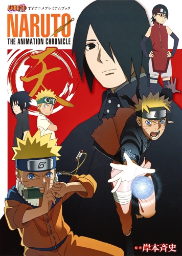 Naruto ナルト Tvアニメプレミアムブック Naruto The Animation Chronicle 天 愛蔵版コミックス 岸本斉史 Hmv Books Online