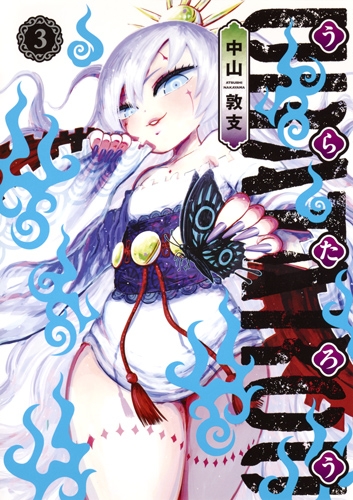 うらたろう 3 ヤングジャンプコミックス 中山敦支 Hmv Books Online