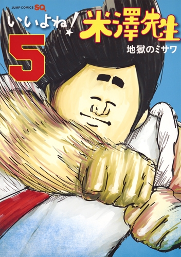 いいよね!米澤先生 コミック 1-3巻セット (ジャンプコミックス) 【公式
