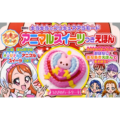 キラキラ☆プリキュアアラモード アニマルスイーツつきえほん : 講談社 | HMV&BOOKS online - 9784063146882