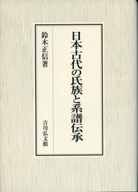 日本古代の氏族と系譜伝承 : 鈴木正信 | HMV&BOOKS online - 9784642046367