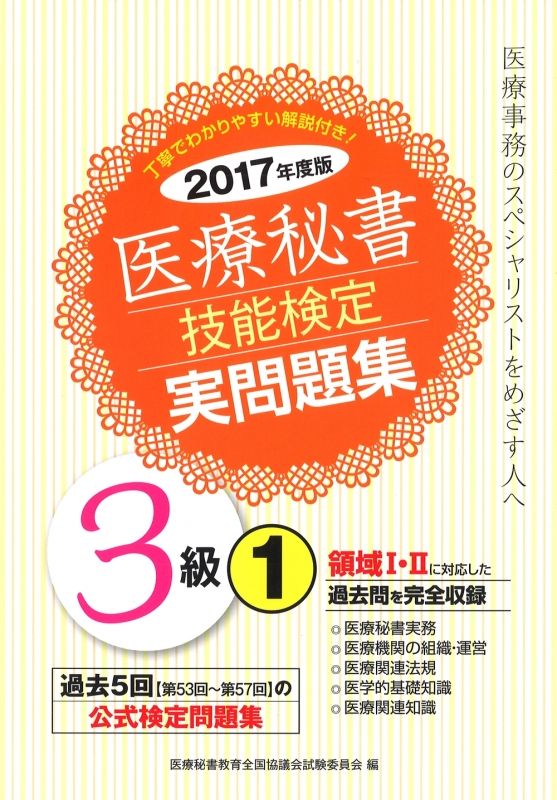 医療秘書技能検定実問題集3級 1|2017年度版 領域1・2対応 第53回‐第57回 : 医療秘書教育全国協議会試験委員会 | HMVu0026BOOKS  online - 9784806916086