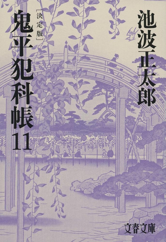 鬼平犯科帳 決定版 11 文春文庫 : 池波正太郎 | HMV&BOOKS online - 9784167908553