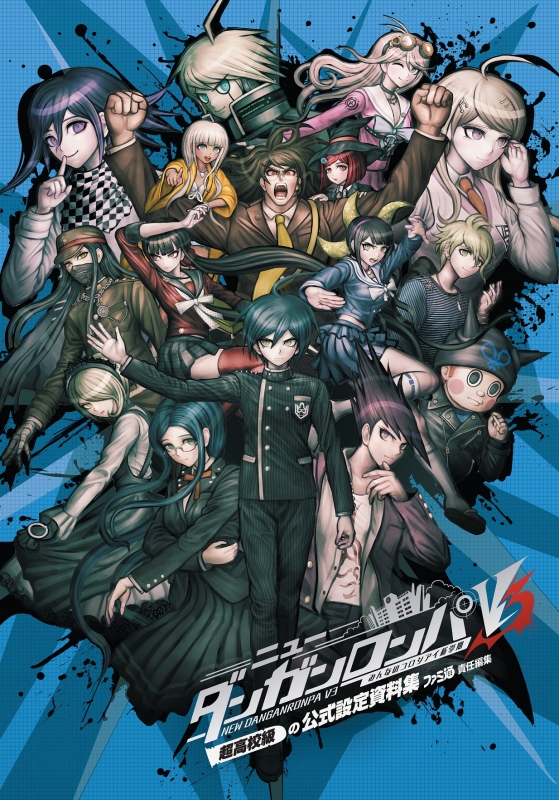 ニューダンガンロンパv3 みんなのコロシアイ新学期 超高校級の公式設定資料集 週刊ファミ通編集部 Hmv Books Online