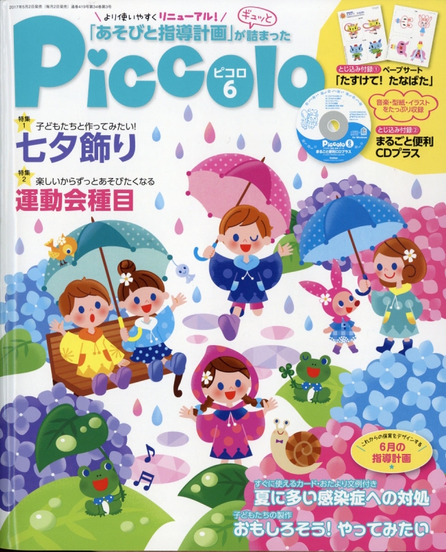 Piccolo ピコロ 2017年 6月号 ほいくあっぷ編集部 Hmv Books