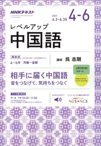 Nhkラジオ レベルアップ中国語 2017年 4月号 Nhkテキスト Nhkラジオ レベルアップ中国語 Hmv Books Online 094370417