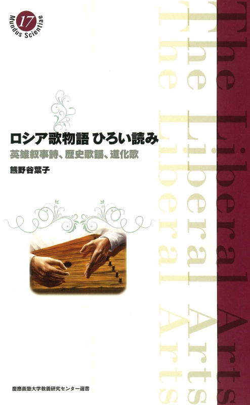 ロシア歌物語ひろい読み 英雄叙事詩 歴史歌謡 道化歌 慶應義塾大学教養研究センター選書 熊野谷葉子 Hmv Books Online