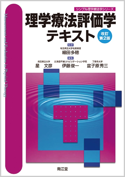 理学療法評価学テキスト 改訂第2版 シンプル理学療法学シリーズ : 細田