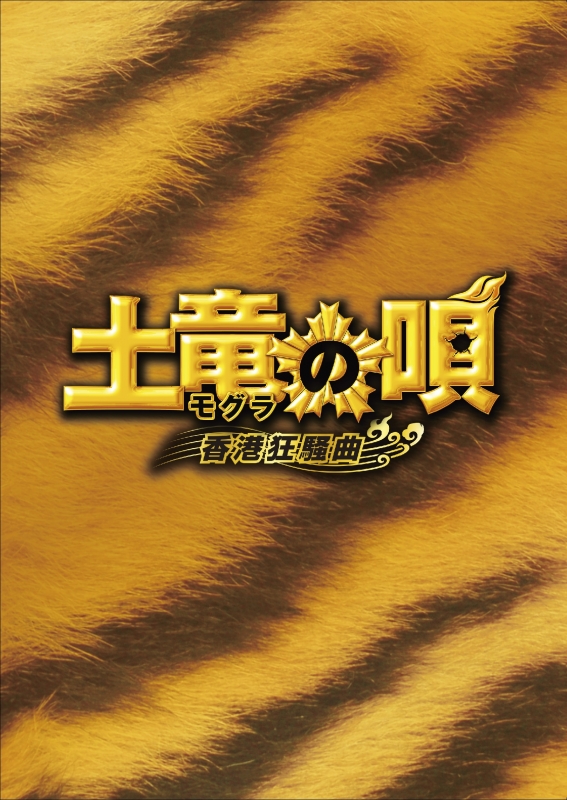 土竜の唄 香港狂騒曲 Blu-ray スペシャル・エディション(Blu-ray1枚＋DVD2枚)