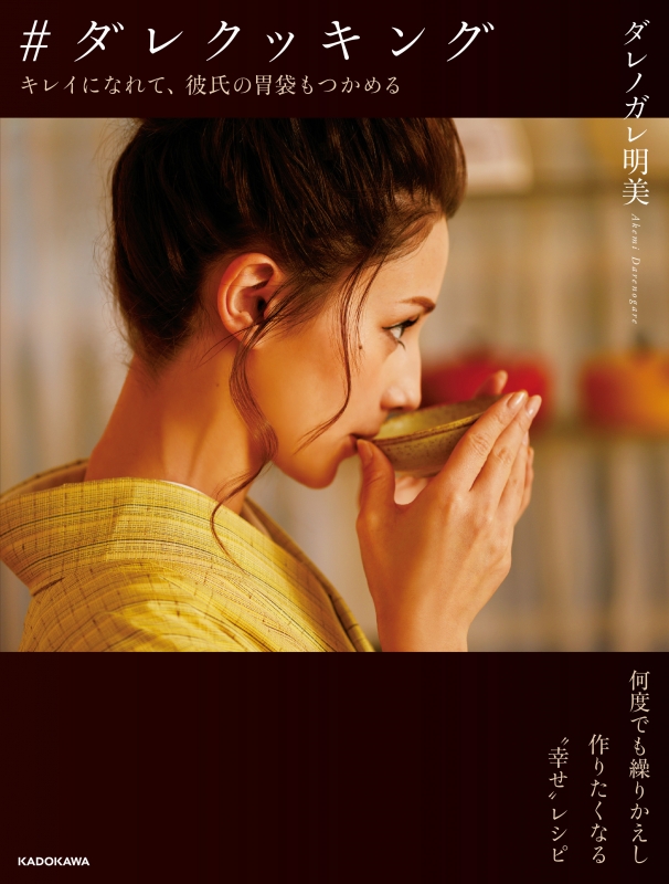 ダレクッキング キレイになれて 彼氏の胃袋もつかめる ダレノガレ明美 Hmv Books Online